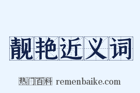 靓艳近义词是什么意思的图片